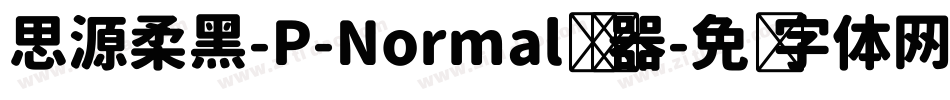 思源柔黑-P-Normal转换器字体转换