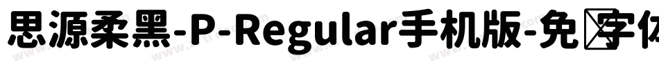 思源柔黑-P-Regular手机版字体转换