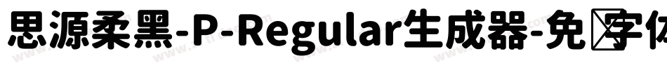 思源柔黑-P-Regular生成器字体转换