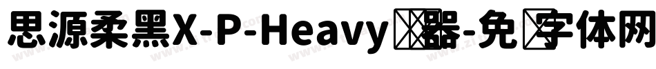 思源柔黑X-P-Heavy转换器字体转换