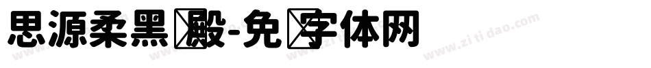 思源柔黑凤殿字体转换