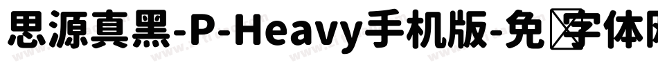 思源真黑-P-Heavy手机版字体转换