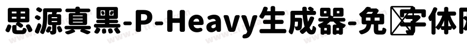 思源真黑-P-Heavy生成器字体转换