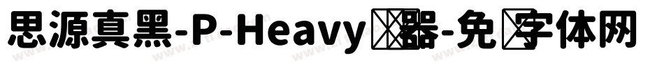 思源真黑-P-Heavy转换器字体转换