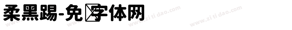柔黑踢字体转换