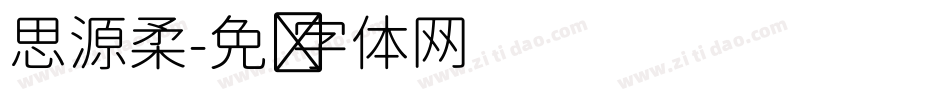 思源柔字体转换