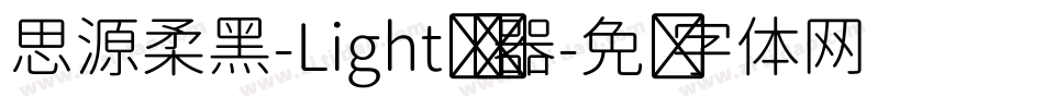 思源柔黑-Light转换器字体转换