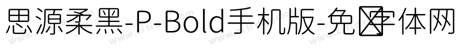 思源柔黑-P-Bold手机版字体转换
