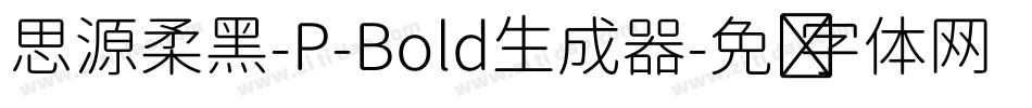思源柔黑-P-Bold生成器字体转换