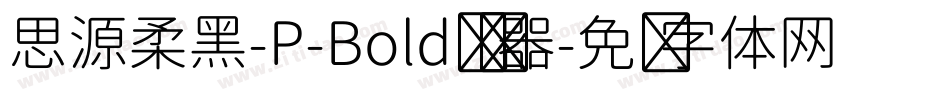 思源柔黑-P-Bold转换器字体转换