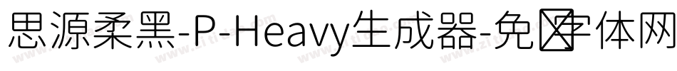 思源柔黑-P-Heavy生成器字体转换
