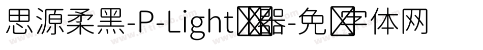 思源柔黑-P-Light转换器字体转换