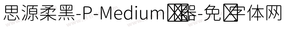 思源柔黑-P-Medium转换器字体转换