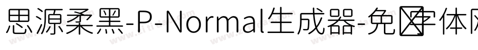 思源柔黑-P-Normal生成器字体转换