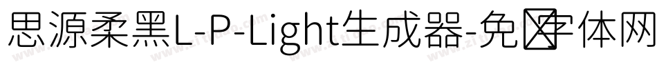 思源柔黑L-P-Light生成器字体转换