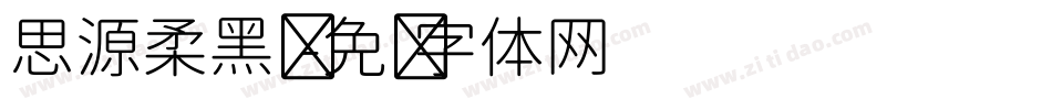 思源柔黑凤字体转换