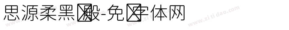 思源柔黑凤殿字体转换