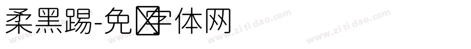 柔黑踢字体转换