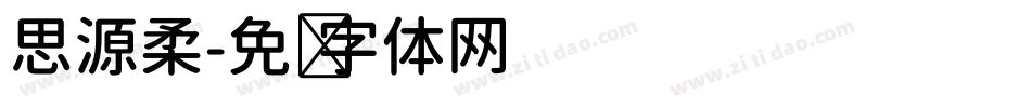 思源柔字体转换