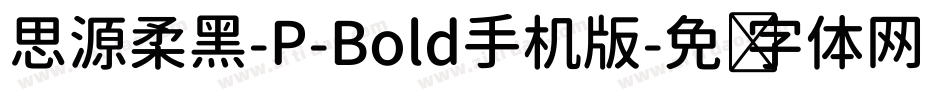 思源柔黑-P-Bold手机版字体转换