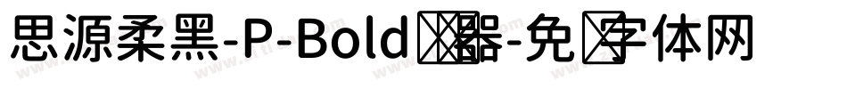 思源柔黑-P-Bold转换器字体转换