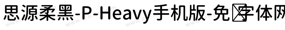 思源柔黑-P-Heavy手机版字体转换