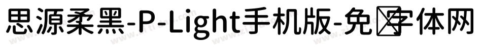 思源柔黑-P-Light手机版字体转换