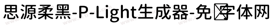思源柔黑-P-Light生成器字体转换