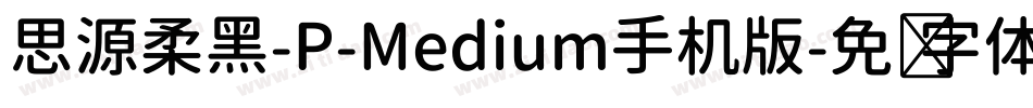 思源柔黑-P-Medium手机版字体转换