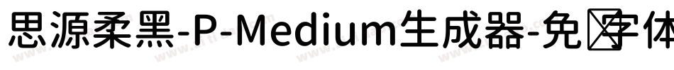 思源柔黑-P-Medium生成器字体转换