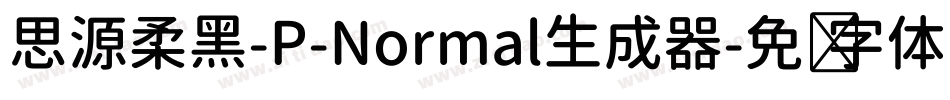 思源柔黑-P-Normal生成器字体转换