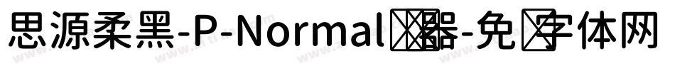 思源柔黑-P-Normal转换器字体转换