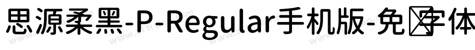 思源柔黑-P-Regular手机版字体转换