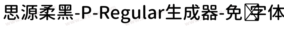 思源柔黑-P-Regular生成器字体转换