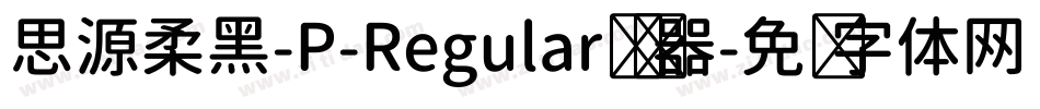 思源柔黑-P-Regular转换器字体转换