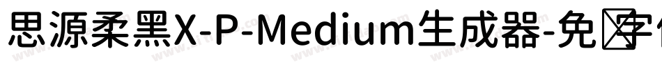 思源柔黑X-P-Medium生成器字体转换