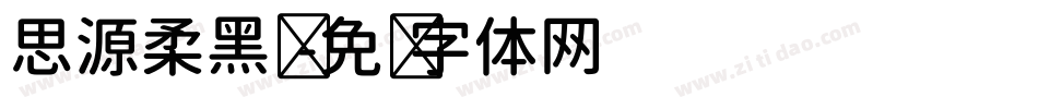 思源柔黑凤字体转换