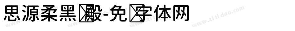 思源柔黑凤殿字体转换