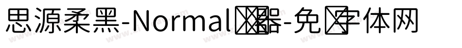 思源柔黑-Normal转换器字体转换