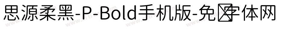 思源柔黑-P-Bold手机版字体转换