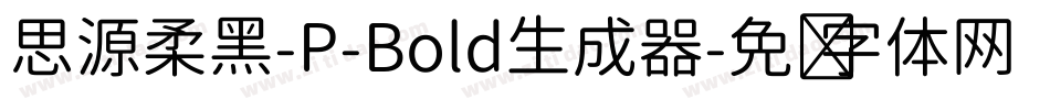 思源柔黑-P-Bold生成器字体转换