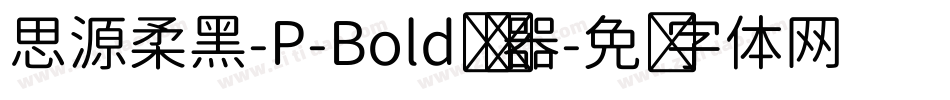思源柔黑-P-Bold转换器字体转换
