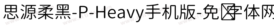 思源柔黑-P-Heavy手机版字体转换