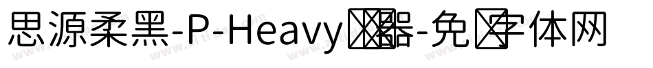 思源柔黑-P-Heavy转换器字体转换