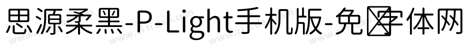思源柔黑-P-Light手机版字体转换