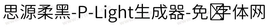 思源柔黑-P-Light生成器字体转换