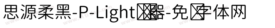 思源柔黑-P-Light转换器字体转换