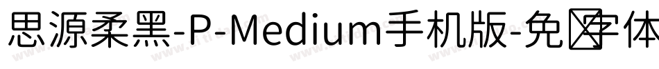 思源柔黑-P-Medium手机版字体转换