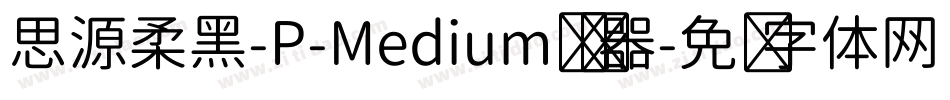 思源柔黑-P-Medium转换器字体转换