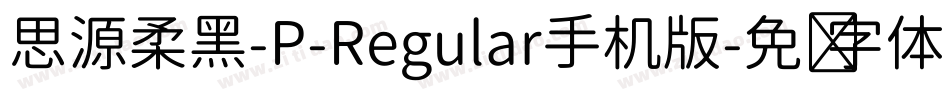 思源柔黑-P-Regular手机版字体转换
